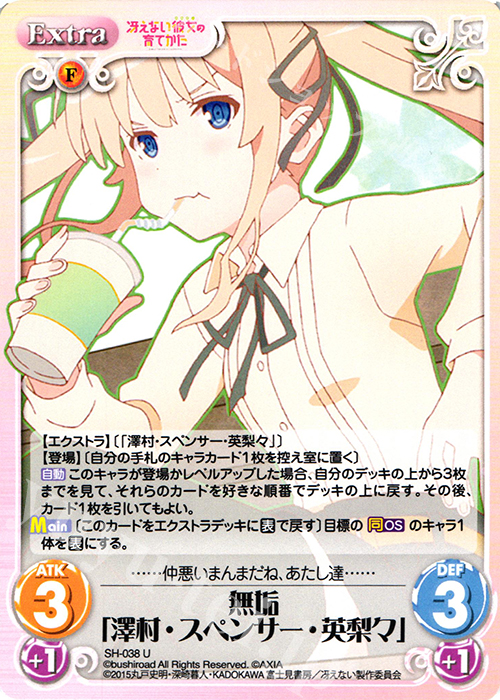 U 無垢「澤村・スペンサー・英梨々」 | 販売 | 冴えない彼女の育てかた 1.00 | ChaosTCG｜カオス