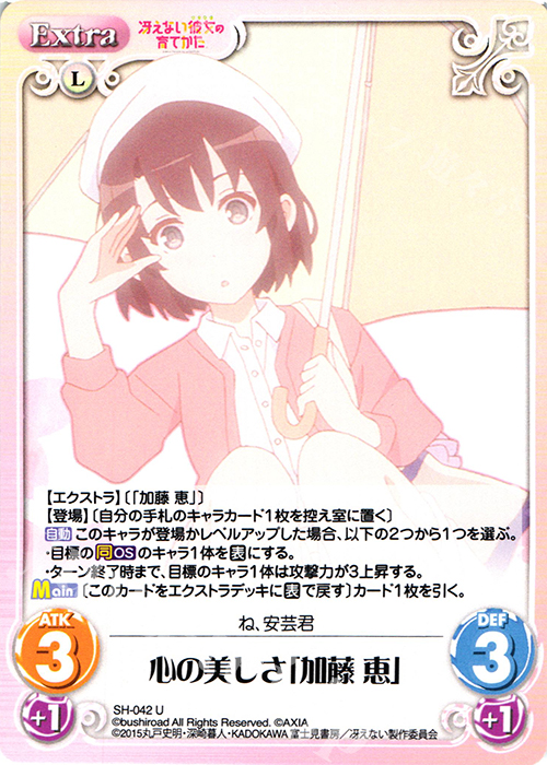 U 心の美しさ「加藤 恵」 | 販売 | 冴えない彼女の育てかた 1.00 | ChaosTCG｜カオス