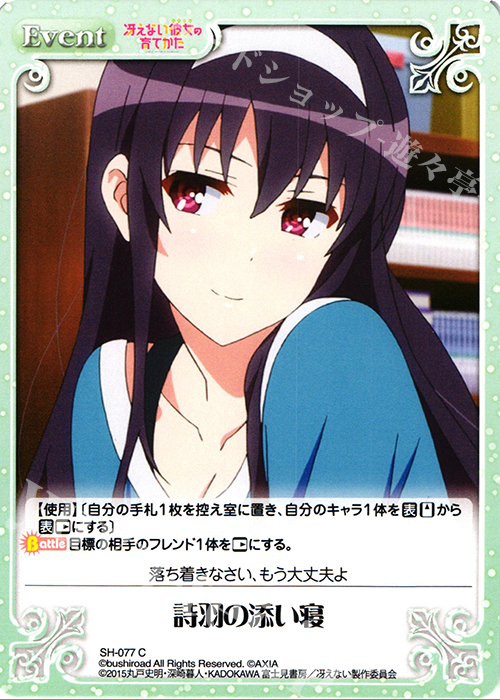 C 詩羽の添い寝 | 販売 | 冴えない彼女の育てかた 1.00 | ChaosTCG｜カオス