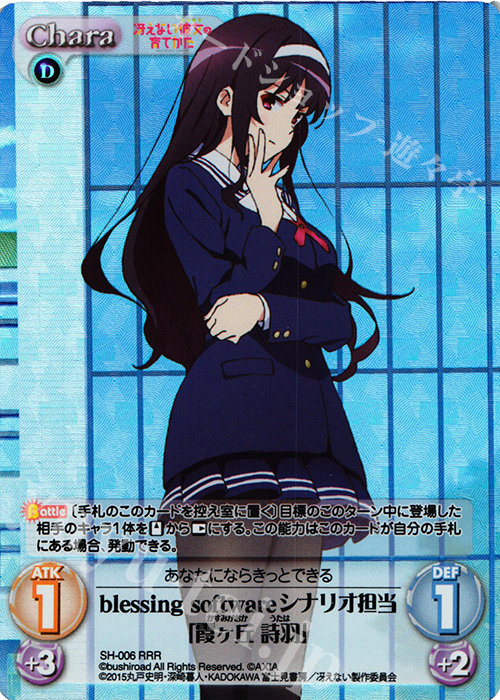 RRR blessing softwareシナリオ担当「霞ヶ丘 詩羽」 | 買取 | 冴えない彼女の育てかた 1.00 | ChaosTCG｜カオス