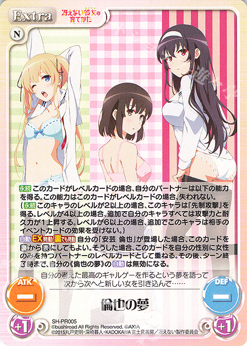 PR 倫也の夢 | 販売 | 冴えない彼女の育てかた 1.00 | ChaosTCG｜カオス