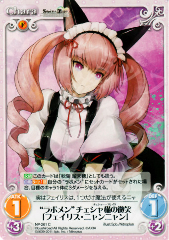 C “ラボメン”チェシャ猫の微笑「フェイリス・ニャンニャン」 | 販売 | STEINS；GATE&CHAOS；HEAD | ChaosTCG｜カオス