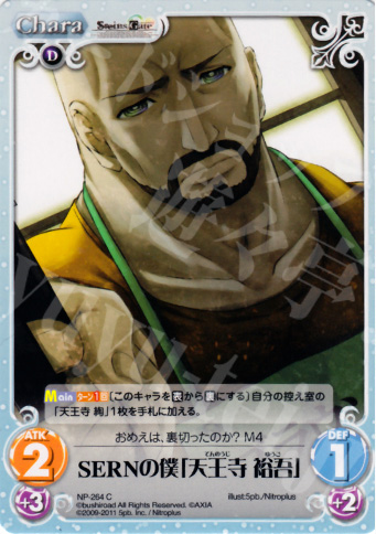C SERNの僕「天王寺裕吾」 | 販売 | STEINS；GATE&CHAOS；HEAD | ChaosTCG｜カオス