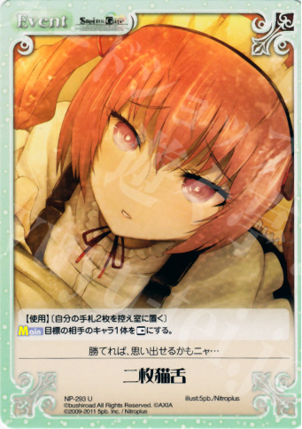 【傷】 U 二枚猫舌 | 販売 | STEINS；GATE&CHAOS；HEAD | ChaosTCG｜カオス