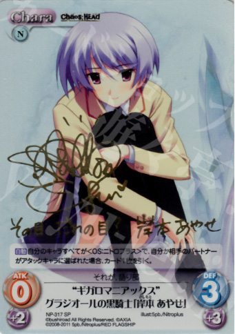 SP “ギガロマニアックス”グラジオールの黒騎士「岸本 あやせ」(サイン入り) | 買取 | STEINS；GATE&CHAOS；HEAD | ChaosTCG｜カオス