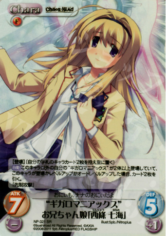 SR “ギガロマニアックス”お兄ちゃん娘「西條七海」 | 買取 | STEINS；GATE&CHAOS；HEAD | ChaosTCG｜カオス
