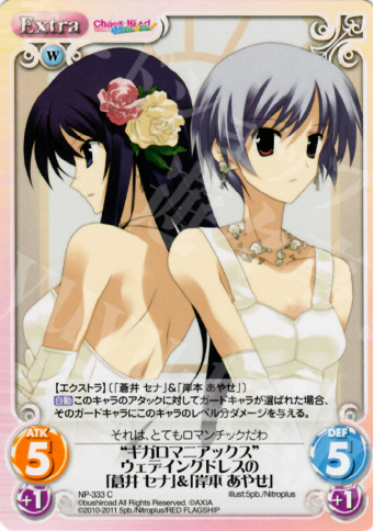 C “ギガロマニアックス”ウェデイングドレスの「蒼井セナ」＆「岸本あやせ」 | 販売 | STEINS；GATE&CHAOS；HEAD | ChaosTCG｜カオス