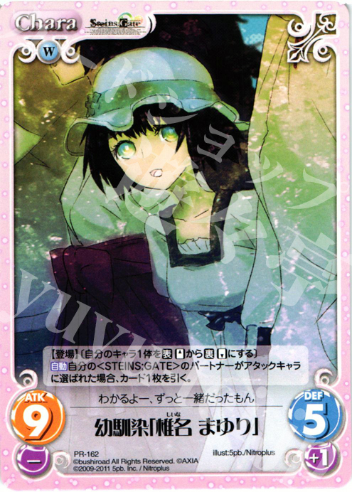 PR 幼馴染「椎名 まゆり」 | 買取 | STEINS；GATE&CHAOS；HEAD | ChaosTCG｜カオス