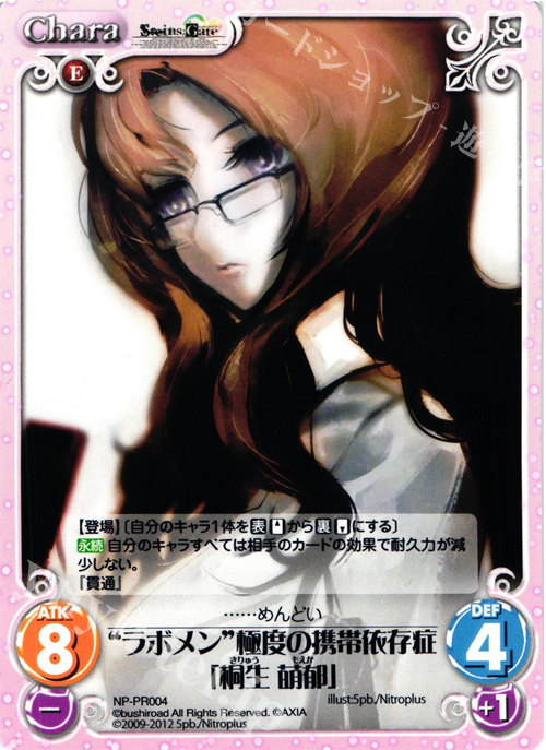 PR “ラボメン”極度の携帯依存症「桐生 萌郁」 | 買取 | STEINS；GATE&CHAOS；HEAD | ChaosTCG｜カオス