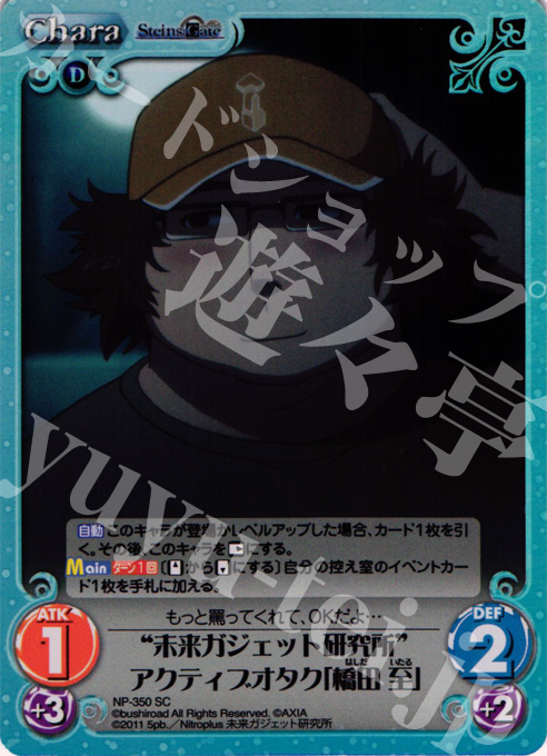 SC “未来ガジェット研究所”アクティブオタク「橋田 至」 | 販売 | シュタインズゲート Extra | ChaosTCG｜カオス