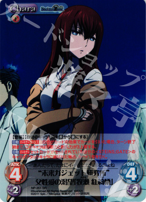 SR “未来ガジェット研究所”父性愛の渇望「牧瀬 紅莉栖」 | 買取 | シュタインズゲート Extra | ChaosTCG｜カオス