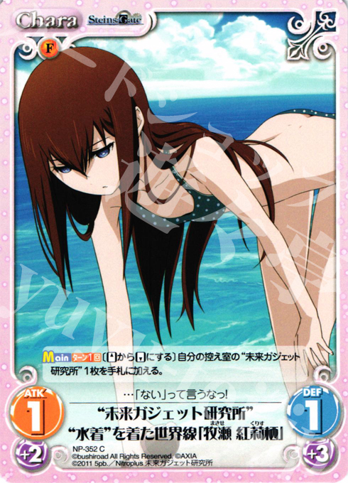 C “未来ガジェット研究所”“水着”を着た世界線「牧瀬 紅莉栖」 | 買取 | シュタインズゲート Extra | ChaosTCG｜カオス