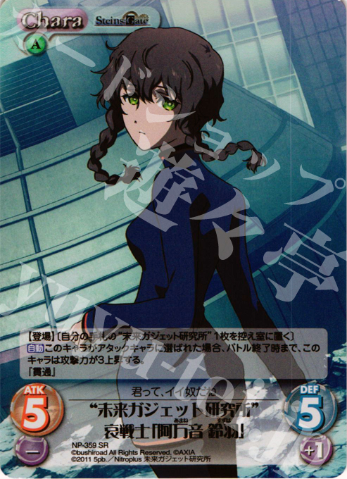 SR “未来ガジェット研究所”哀戦士「阿万音 鈴羽」 | 買取 | シュタインズゲート Extra | ChaosTCG｜カオス