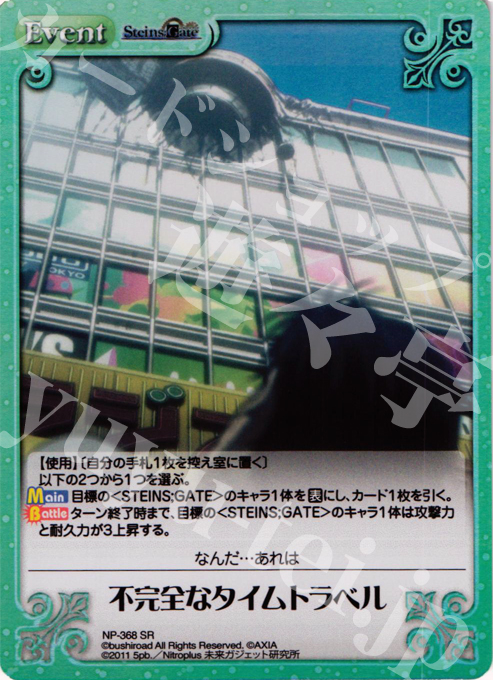 SR 不完全なタイムトラベル | 販売 | シュタインズゲート Extra | ChaosTCG｜カオス