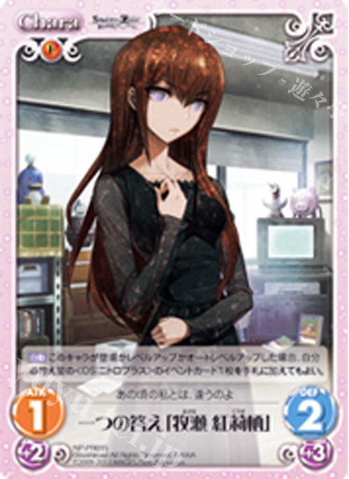 PR 一つの答え「牧瀬 紅莉栖」 | 買取 | STEINS；GATE 線形拘束のフェノグラム＆比翼恋理のだ〜りん Extra | ChaosTCG｜カオス