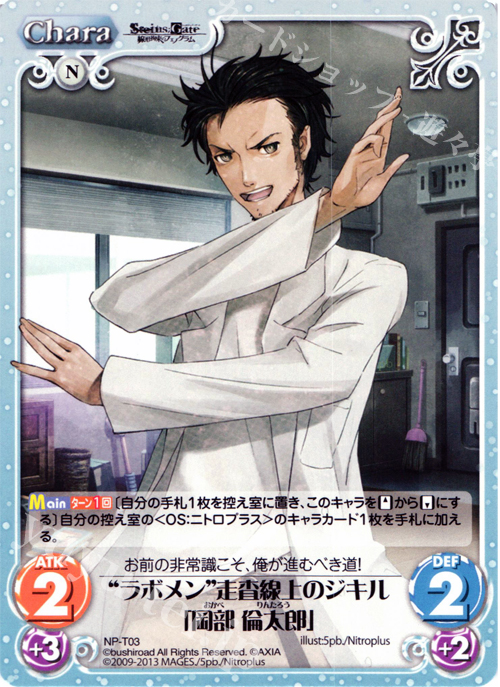 T “ラボメン”走査線上のジキル「岡部 倫太郎」 | 買取 | STEINS；GATE 線形拘束のフェノグラム＆比翼恋理のだ〜りん Extra | ChaosTCG｜カオス