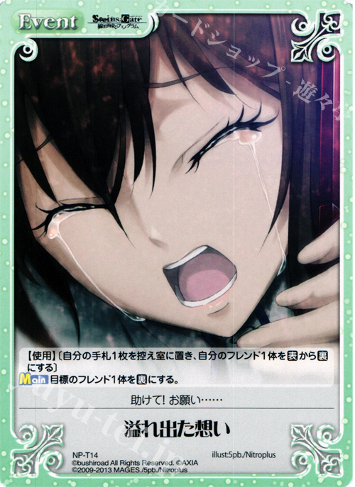 T 溢れ出た想い | 買取 | STEINS；GATE 線形拘束のフェノグラム＆比翼恋理のだ〜りん Extra | ChaosTCG｜カオス