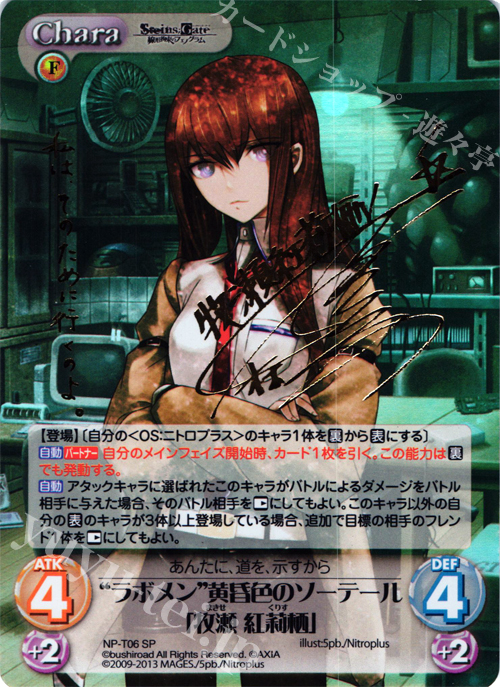 SP “ラボメン”黄昏色のソーテール「牧瀬 紅莉栖」(サイン入り) | 買取 | STEINS；GATE 線形拘束のフェノグラム＆比翼恋理のだ〜りん Extra | ChaosTCG｜カオス