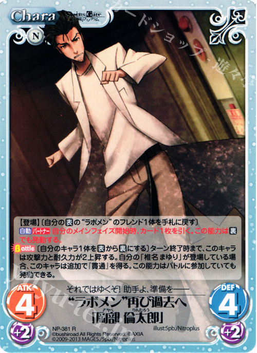 R “ラボメン”再び過去へ「岡部 倫太郎」 | 販売 | STEINS；GATE 線形拘束のフェノグラム＆比翼恋理のだ〜りん Extra | ChaosTCG｜カオス