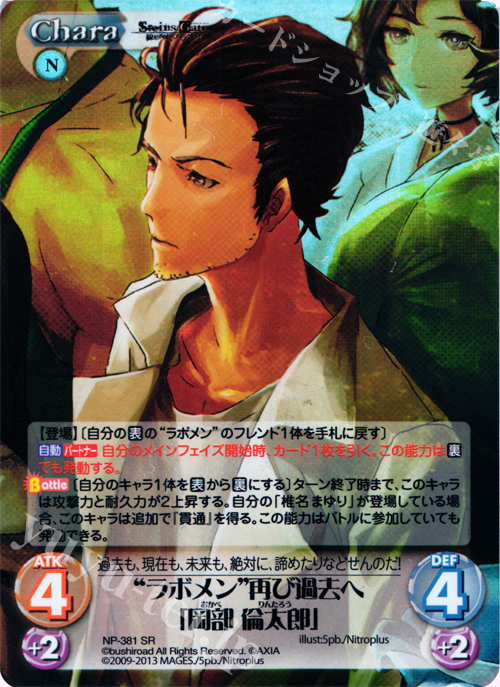 SR “ラボメン”再び過去へ「岡部 倫太郎」 | 買取 | STEINS；GATE 線形拘束のフェノグラム＆比翼恋理のだ〜りん Extra | ChaosTCG｜カオス