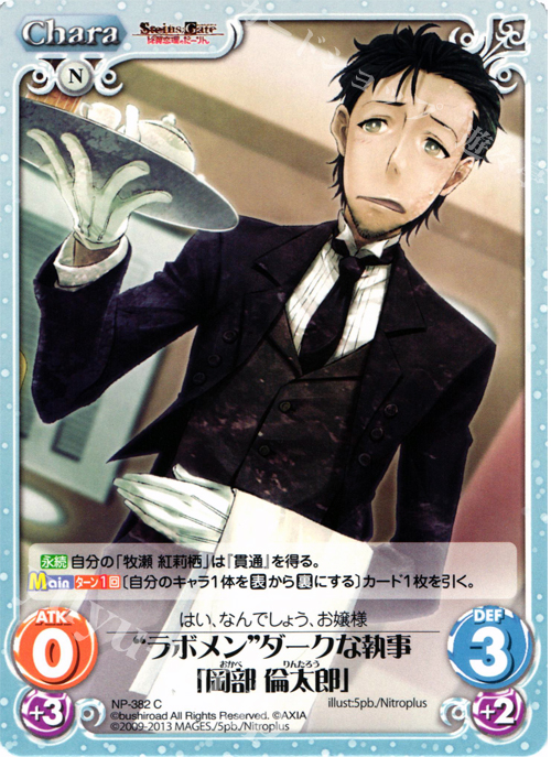 C “ラボメン”ダークな執事「岡部 倫太郎」 | 買取 | STEINS；GATE 線形拘束のフェノグラム＆比翼恋理のだ〜りん Extra | ChaosTCG｜カオス