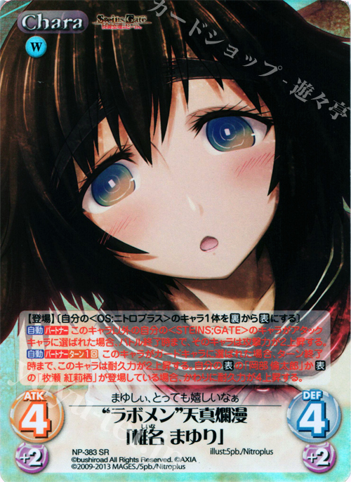 SR “ラボメン”天真爛漫「椎名 まゆり」 | 買取 | STEINS；GATE 線形拘束のフェノグラム＆比翼恋理のだ〜りん Extra | ChaosTCG｜カオス