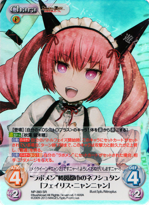 SR “ラボメン”楼閣都市のネフシュタン「フェイリス・ニャンニャン」 | 買取 | STEINS；GATE 線形拘束のフェノグラム＆比翼恋理のだ〜りん Extra | ChaosTCG｜カオス