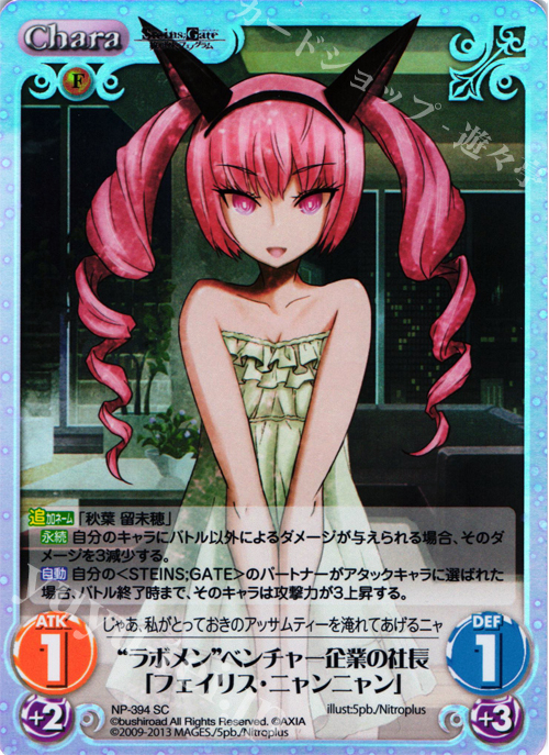 SC “ラボメン”ベンチャー企業の社長「フェイリス･ニャンニャン」 | 買取 | STEINS；GATE 線形拘束のフェノグラム＆比翼恋理のだ〜りん Extra | ChaosTCG｜カオス