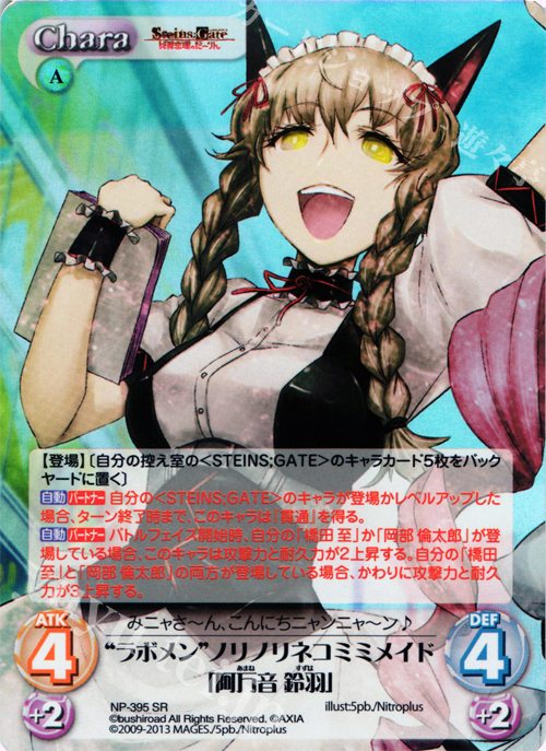 SR “ラボメン”ノリノリネコミミメイド「阿万音 鈴羽」 | 買取 | STEINS；GATE 線形拘束のフェノグラム＆比翼恋理のだ〜りん Extra | ChaosTCG｜カオス