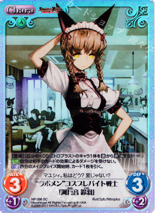 SC “ラボメン”コスプレバイト戦士「阿万音 鈴羽」 | 買取 | STEINS；GATE 線形拘束のフェノグラム＆比翼恋理のだ〜りん Extra | ChaosTCG｜カオス