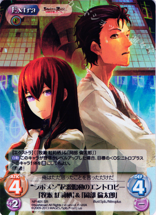 SR “ラボメン”起源鳴動のエントロピー「牧瀬 紅莉栖」&「岡部 倫太郎」 | 買取 | STEINS；GATE 線形拘束のフェノグラム＆比翼恋理のだ〜りん Extra | ChaosTCG｜カオス