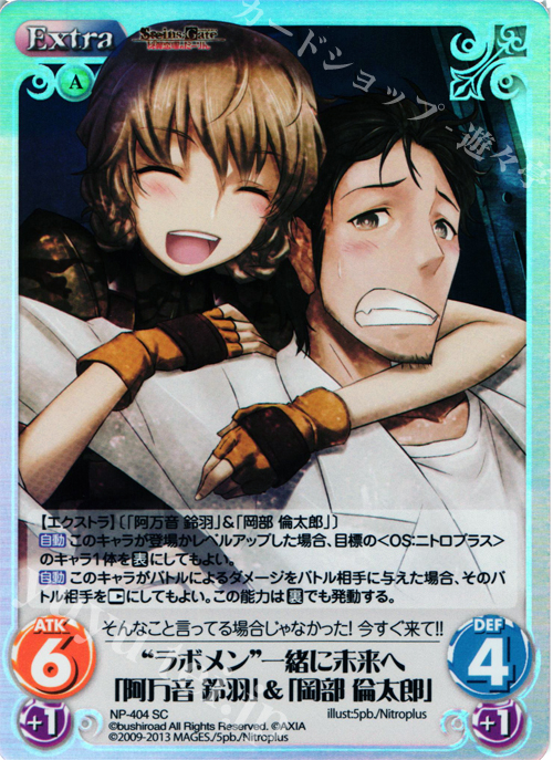 SC “ラボメン”一緒に未来へ「阿万音 鈴羽」&「岡部 倫太郎」 | 販売 | STEINS；GATE 線形拘束のフェノグラム＆比翼恋理のだ〜りん Extra | ChaosTCG｜カオス