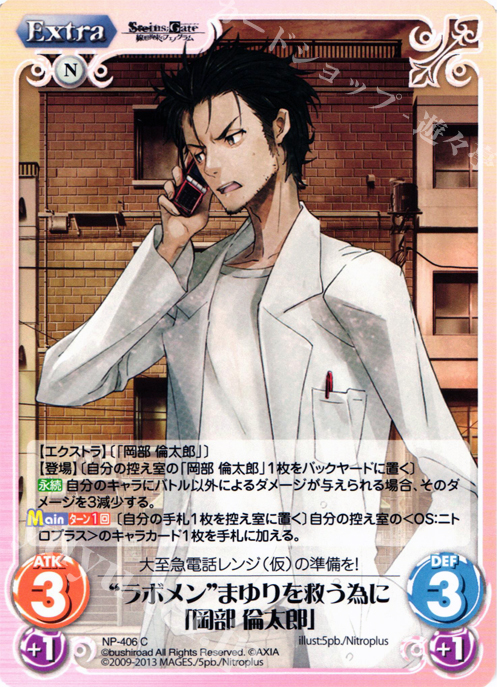 C “ラボメン”まゆりを救う為に「岡部 倫太郎」 | 買取 | STEINS；GATE 線形拘束のフェノグラム＆比翼恋理のだ〜りん Extra | ChaosTCG｜カオス