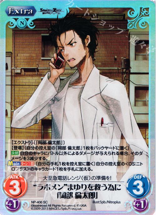 SC “ラボメン”まゆりを救う為に「岡部 倫太郎」 | 販売 | STEINS；GATE 線形拘束のフェノグラム＆比翼恋理のだ〜りん Extra | ChaosTCG｜カオス