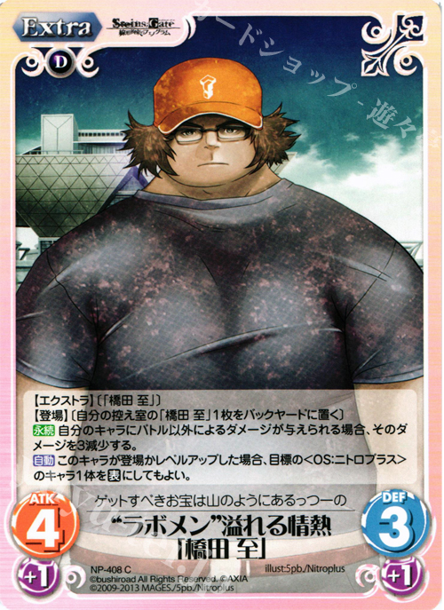 C “ラボメン”溢れる情熱「橋田 至」 | 販売 | STEINS；GATE 線形拘束のフェノグラム＆比翼恋理のだ〜りん Extra | ChaosTCG｜カオス