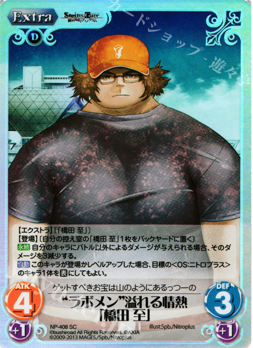 SC “ラボメン”溢れる情熱「橋田 至」 | 販売 | STEINS；GATE 線形拘束のフェノグラム＆比翼恋理のだ〜りん Extra | ChaosTCG｜カオス
