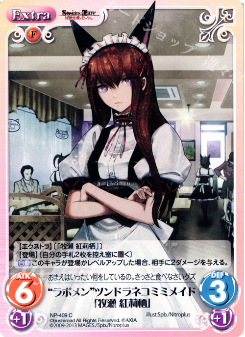 C “ラボメン”ツンドラネコミミメイド「牧瀬 紅莉栖」 | 買取 | STEINS；GATE 線形拘束のフェノグラム＆比翼恋理のだ〜りん Extra | ChaosTCG｜カオス