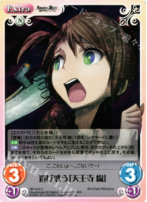 C 逃げ惑う「天王寺 綯」 | 販売 | STEINS；GATE 線形拘束のフェノグラム＆比翼恋理のだ〜りん Extra | ChaosTCG｜カオス