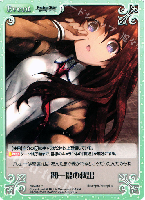 C 間一髪の救出 | 買取 | STEINS；GATE 線形拘束のフェノグラム＆比翼恋理のだ〜りん Extra | ChaosTCG｜カオス