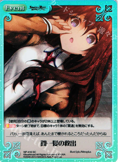 SC 間一髪の救出 | 買取 | STEINS；GATE 線形拘束のフェノグラム＆比翼恋理のだ〜りん Extra | ChaosTCG｜カオス