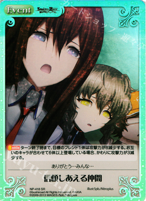 SR 信頼しあえる仲間 | 買取 | STEINS；GATE 線形拘束のフェノグラム＆比翼恋理のだ〜りん Extra | ChaosTCG｜カオス