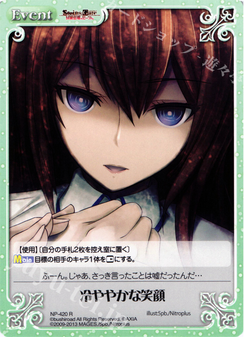 R 冷ややかな笑顔 | 買取 | STEINS；GATE 線形拘束のフェノグラム＆比翼恋理のだ〜りん Extra | ChaosTCG｜カオス
