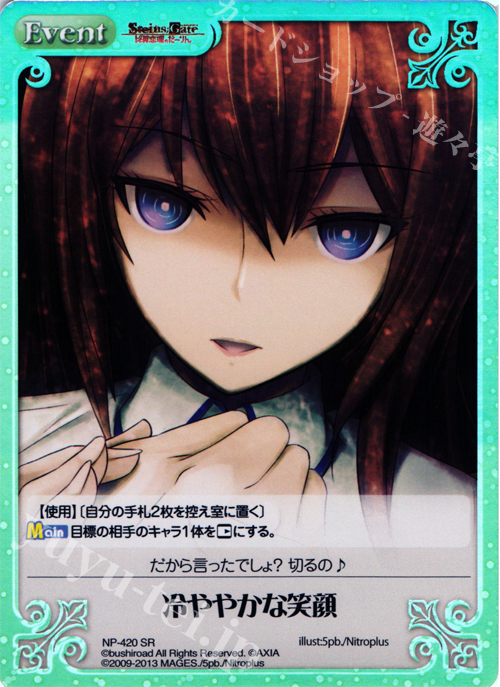 SR 冷ややかな笑顔 | 買取 | STEINS；GATE 線形拘束のフェノグラム＆比翼恋理のだ〜りん Extra | ChaosTCG｜カオス