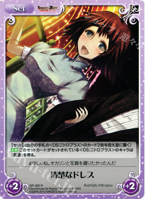 R 清楚なドレス | 販売 | STEINS；GATE 線形拘束のフェノグラム＆比翼恋理のだ〜りん Extra | ChaosTCG｜カオス