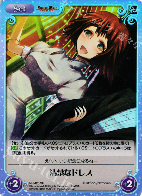 SR 清楚なドレス | 買取 | STEINS；GATE 線形拘束のフェノグラム＆比翼恋理のだ〜りん Extra | ChaosTCG｜カオス