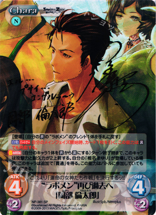 SP “ラボメン”再び過去へ「岡部 倫太郎」(サイン入り) | 買取 | STEINS；GATE 線形拘束のフェノグラム＆比翼恋理のだ〜りん Extra | ChaosTCG｜カオス