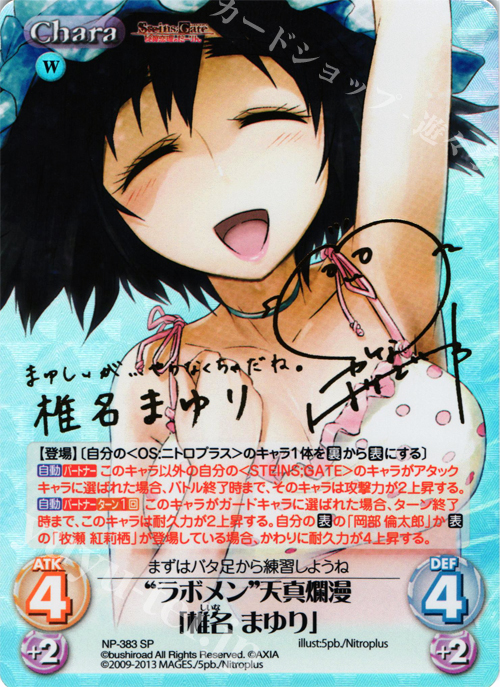 SP “ラボメン”天真爛漫「椎名 まゆり」(サイン入り) | 買取 | STEINS；GATE 線形拘束のフェノグラム＆比翼恋理のだ〜りん Extra | ChaosTCG｜カオス
