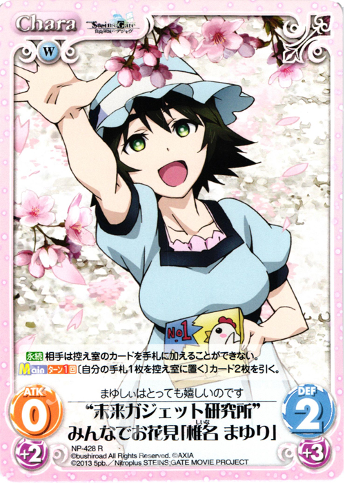 R “未来ガジェット研究所”みんなでお花見「椎名 まゆり」 | 販売 | 劇場版 STEINS；GATE 負荷領域のデジャヴ Extra | ChaosTCG｜カオス