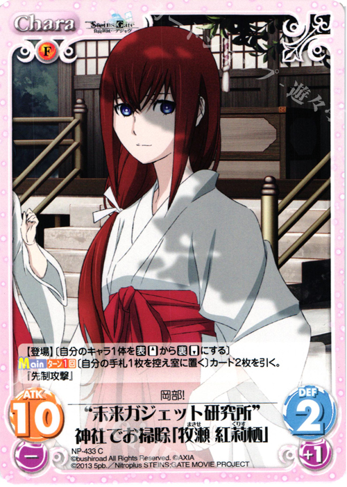 C “未来ガジェット研究所”神社でお掃除「牧瀬 紅莉栖」 | 買取 | 劇場版 STEINS；GATE 負荷領域のデジャヴ Extra | ChaosTCG｜カオス