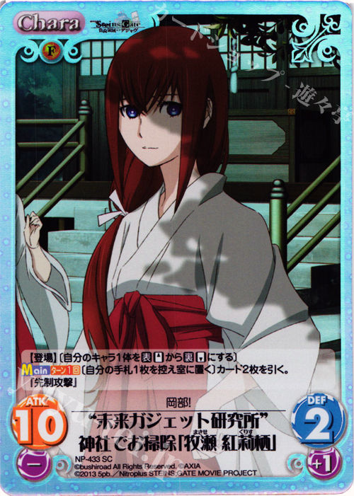 SC “未来ガジェット研究所”神社でお掃除「牧瀬 紅莉栖」 | 買取 | 劇場版 STEINS；GATE 負荷領域のデジャヴ Extra | ChaosTCG｜カオス